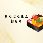 アンパンマンおせち2026｜楽天・Amazon・イオンでの購入方法と値段情報